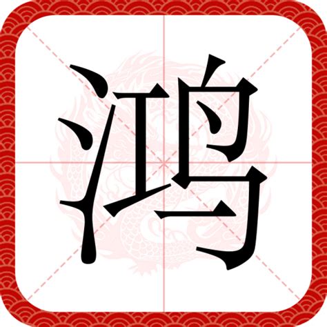 鴻字|鸿（汉语文字）